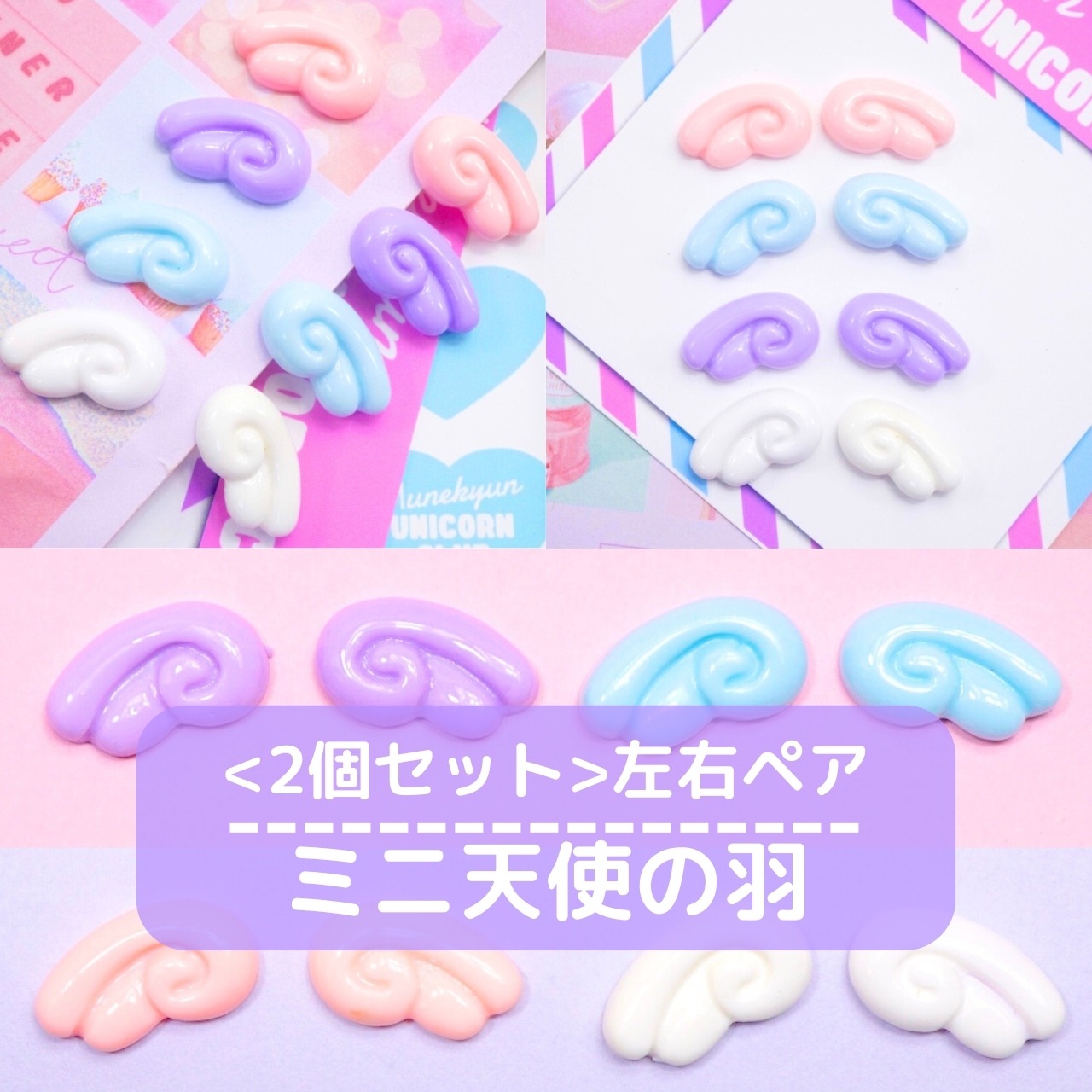 #D417-2【1色2個セット】ミニ天使の羽　左右ペア