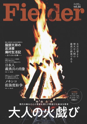 Fielder vol.66【大特集】大人の火戯び