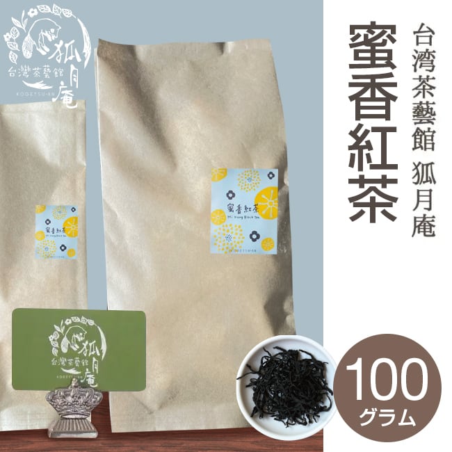 台湾好茶】坪林 蜜香紅茶 （蜜香り)蜜香烏龍茶 蜜香凍頂烏龍150g 鮮萃