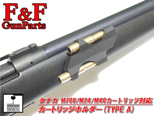 タナカ M700/M24/M40カートリッジ対応 カートリッジホルダー(Type A)