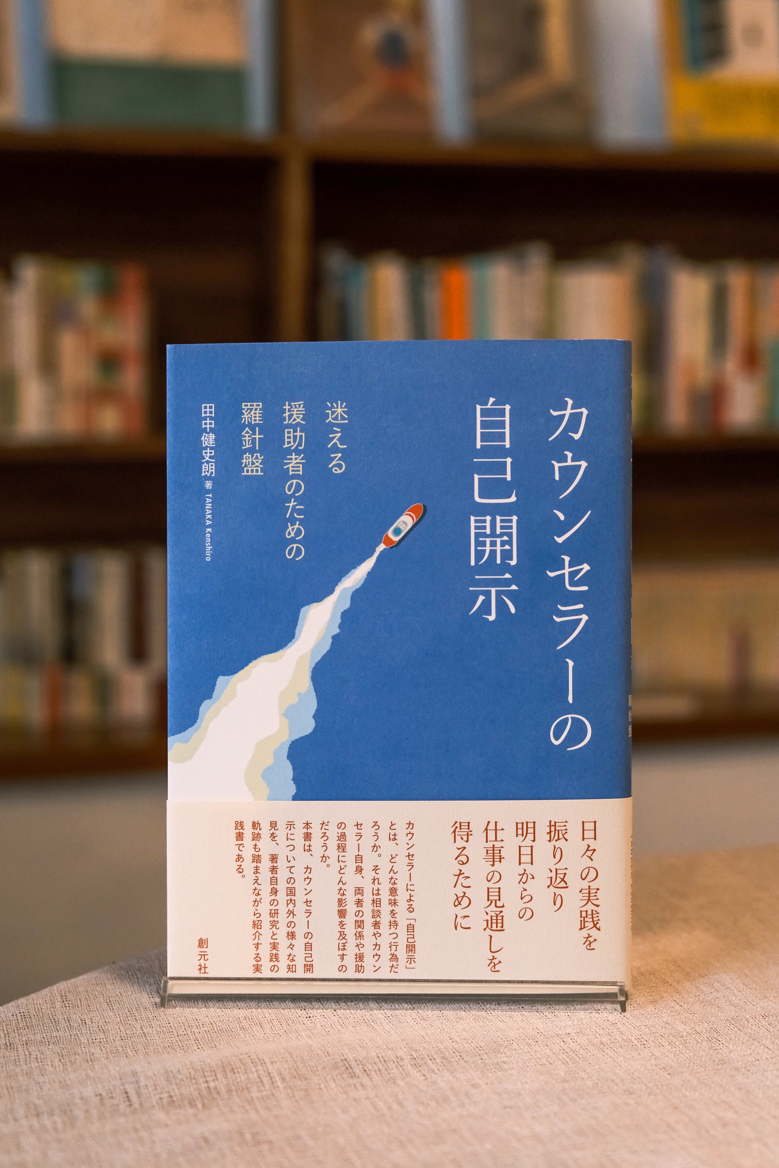 カウンセラーの自己開示 迷える援助者のための羅針盤 | 本屋 すみれ