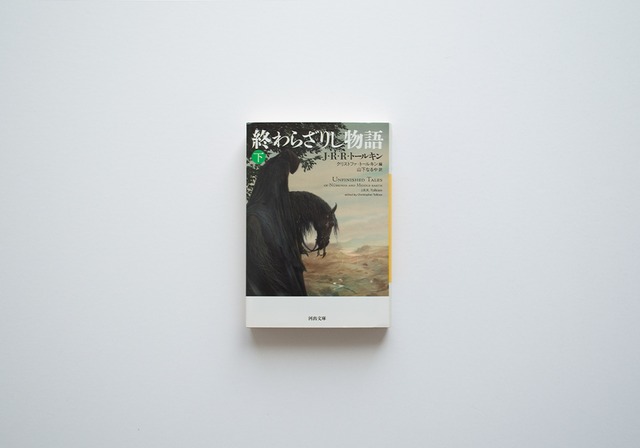 終わらざりし物語 下