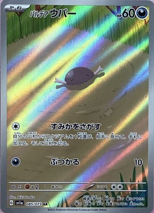 【美品】パルデアウパー(AR)