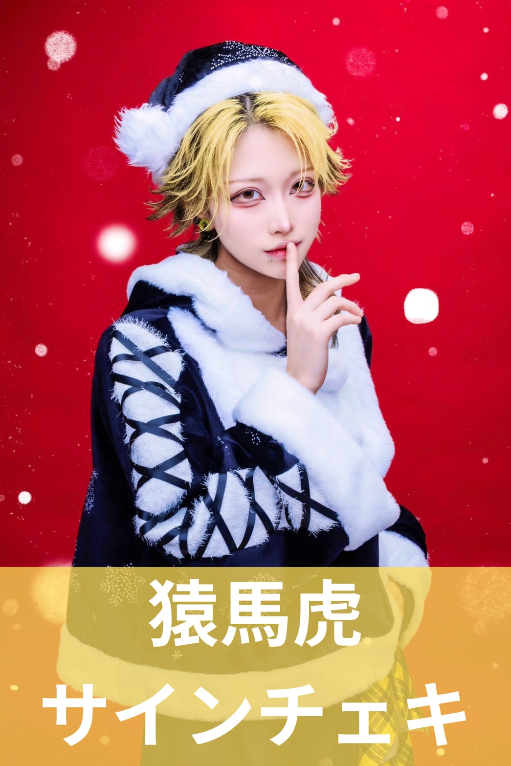 猿馬虎】クリスマス♢サインチェキ | MAD'S iNKオフィシャルオンライン