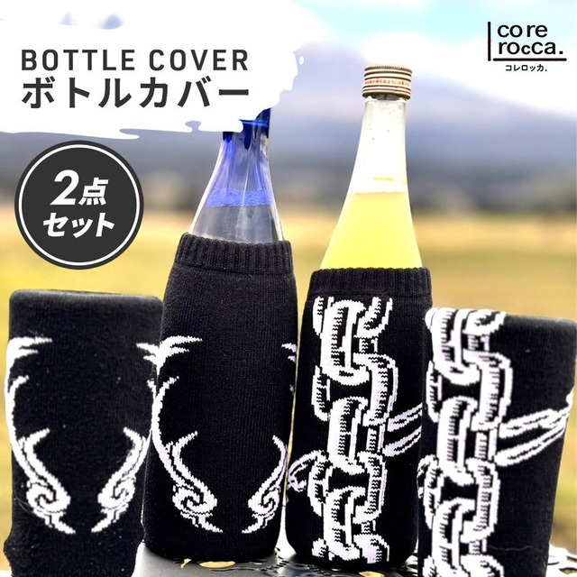 COREROCCA コレロッカ BOTTLE COVER(ボトルカバー)  鹿の角/鎖　2点セット　※底面無し