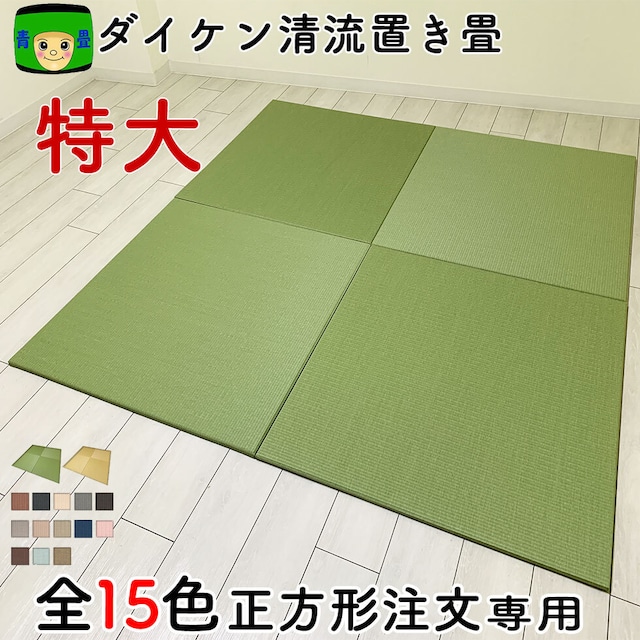 佐賀県産い草 置き畳 ちょこんと （最大82cm）オーダーサイズ注文専用