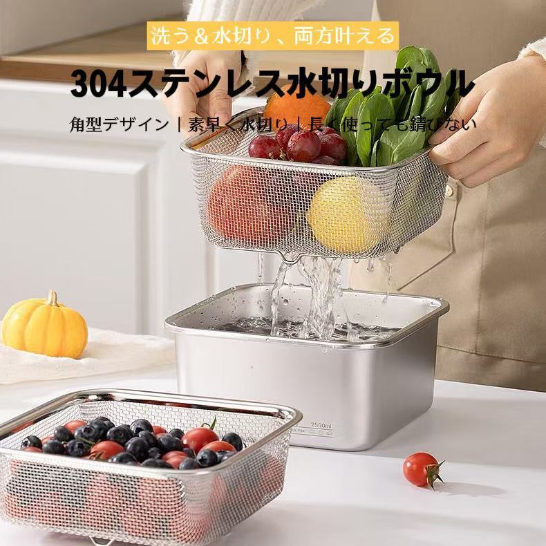 304ステンレス 洗い桶 水切りカゴ 角型 二重構造 米洗い 野菜 果物