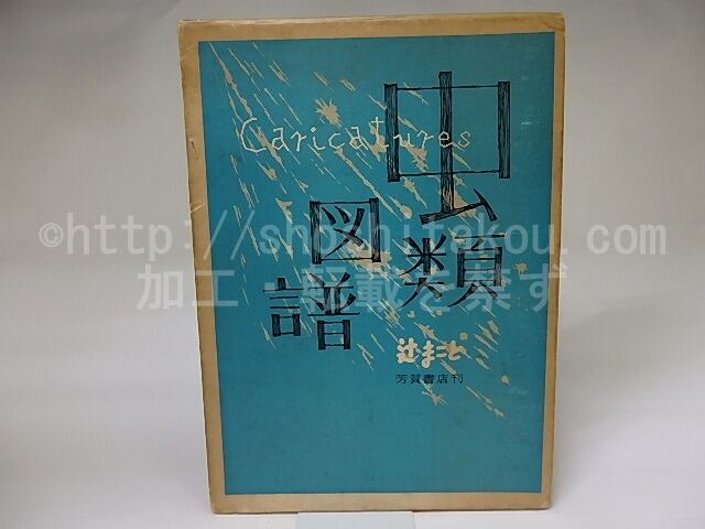 藤枝静男書誌 限定200部 藤枝静男署名入 / 高柳克也 編 [31820