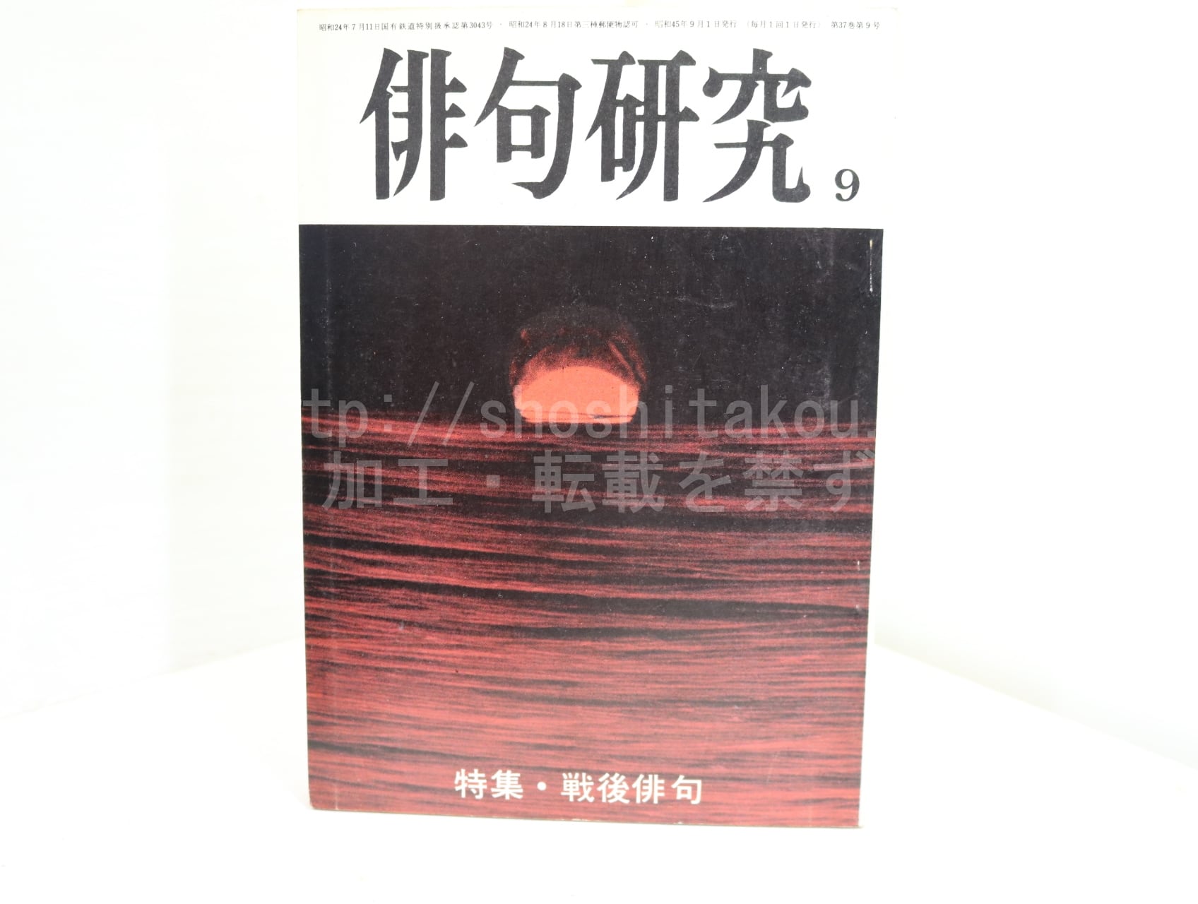 （雑誌）俳句研究　第37巻9号　特集・戦後俳句　/　　　[32352]