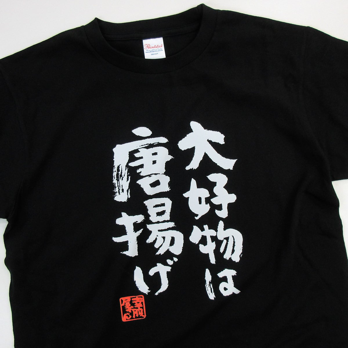 大好物は唐揚げ お肉 漢字Tシャツ ka400-44