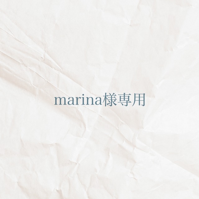 marina様専用