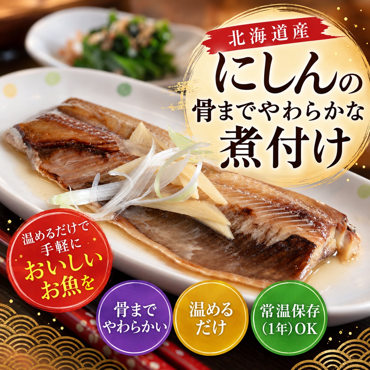 北海道産にしんの煮付け 塩味｜骨までやわらか・常温保存｜3袋セットをネコポス便でお届け