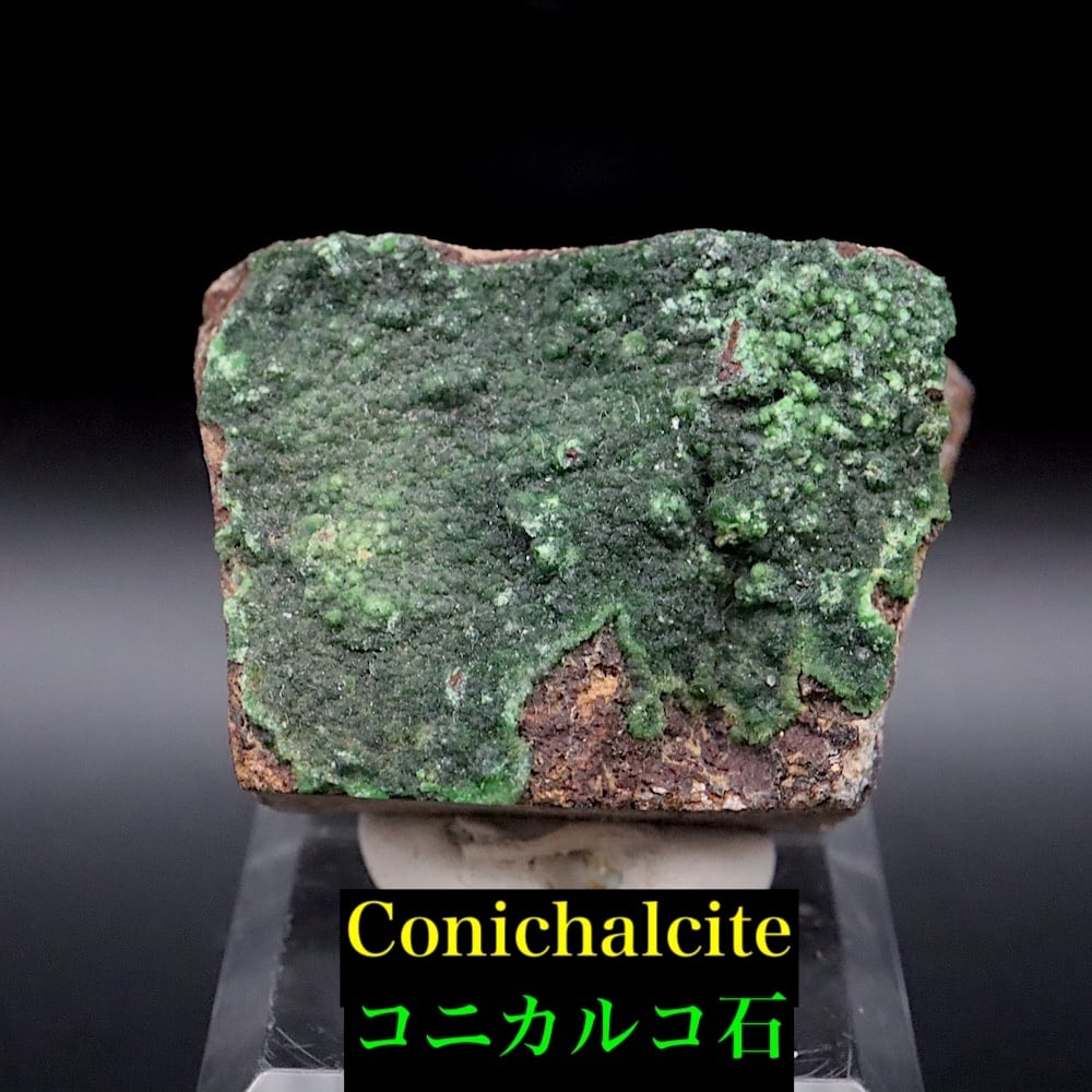 コニカルコ石 26.7g OTH178 鉱物 天然石 原石