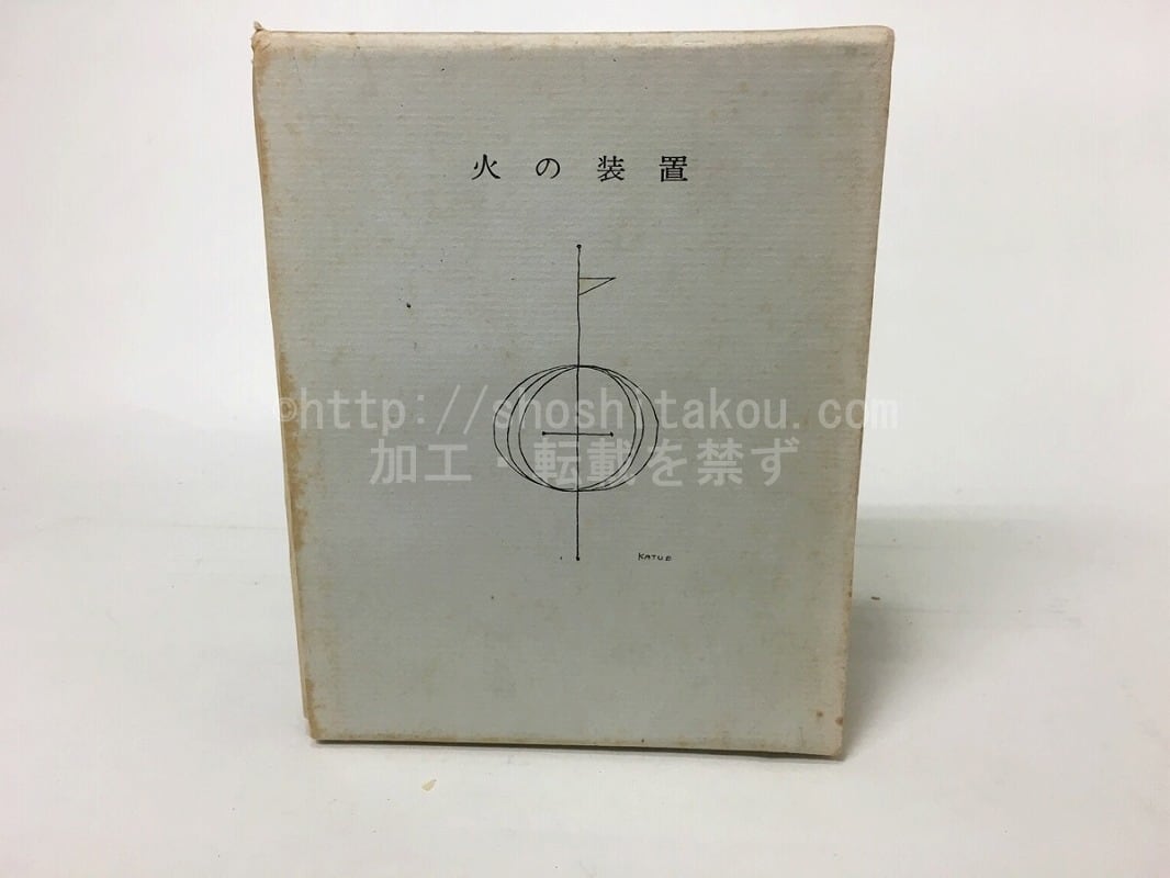 詩集 火の装置 鳥居昌三 1959年 初版 PRESSE BIBLIOMANE 火の装置