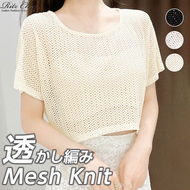 メッシュ ニット 透かし編み トップス レディース 春夏 韓国 透け感 ショート丈 きれいめ おしゃれ 大人 カジュアル 重ね着 レイヤード 薄手 サマーニット 肌見せ 大人可愛い 大人女子