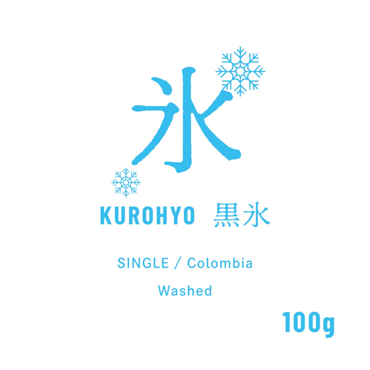 夏季限定:100g 黒氷の写真(東京都多摩市)