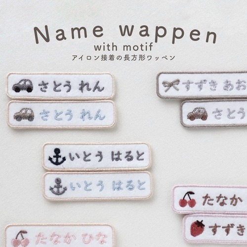 刺しゅうお名前ワッペン 大 3枚セット　（モチーフあり）