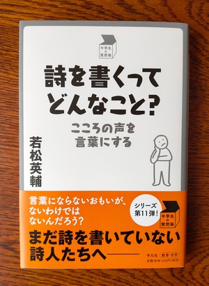 若松英輔『詩を書くってどんなこと？』