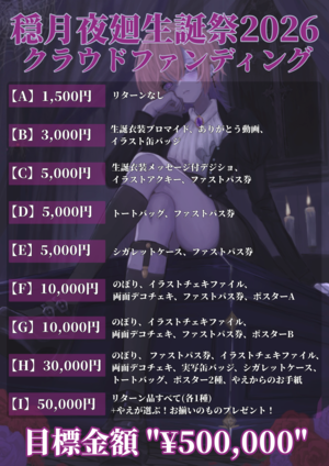 【Bコース】穏月夜廻生誕祭2026生誕応援パック ¥3,000【3,000円】