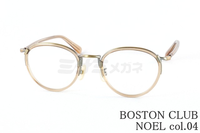 BOSTON CLUB メガネ NOEL col.04 ボストン セル巻き クラシカル 丸メガネ ボストンクラブ ノエル 鯖江 日本製 正規品