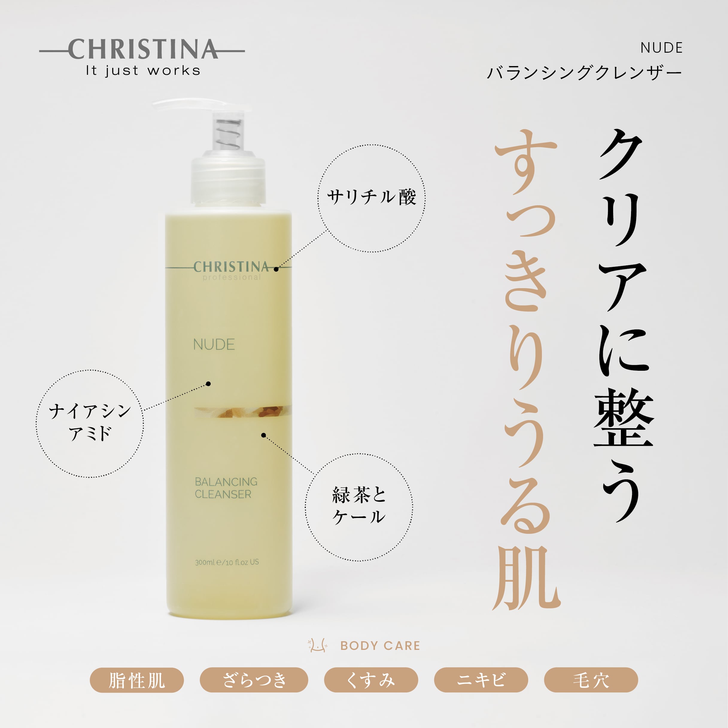 CHRISTINA】バランシングクレンザー【NUDE】 | BEAUTE SHOP