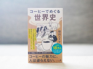 コーヒーでめぐる世界史