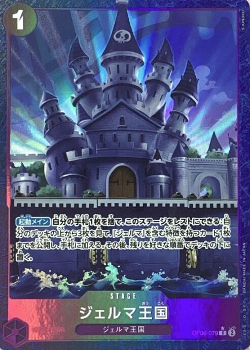 【Bランク】ジェルマ王国(新イラスト OP06-079(Cパラレル)