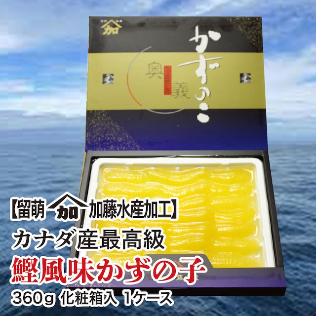 味自慢かずのこ 【留萌カマカ加藤水産加工】カナダ産最高級　鰹風味かずの子