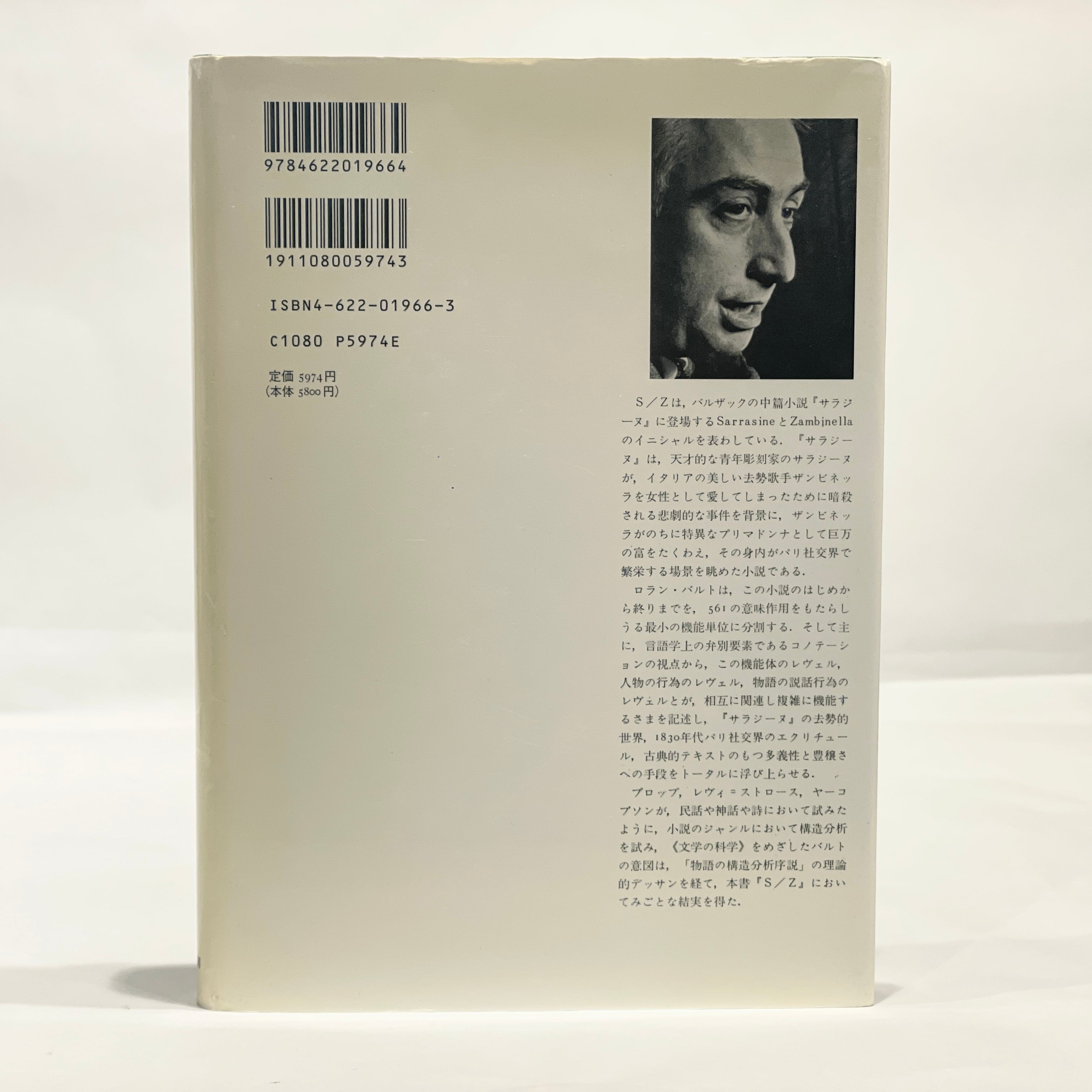 S/Z バルザック『サラジーヌ』の構造分析 / ロラン・バルト、沢崎浩平