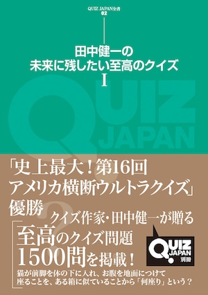 QUIZ JAPAN全書02　田中健一の未来に残したい至高のクイズ Ⅰ