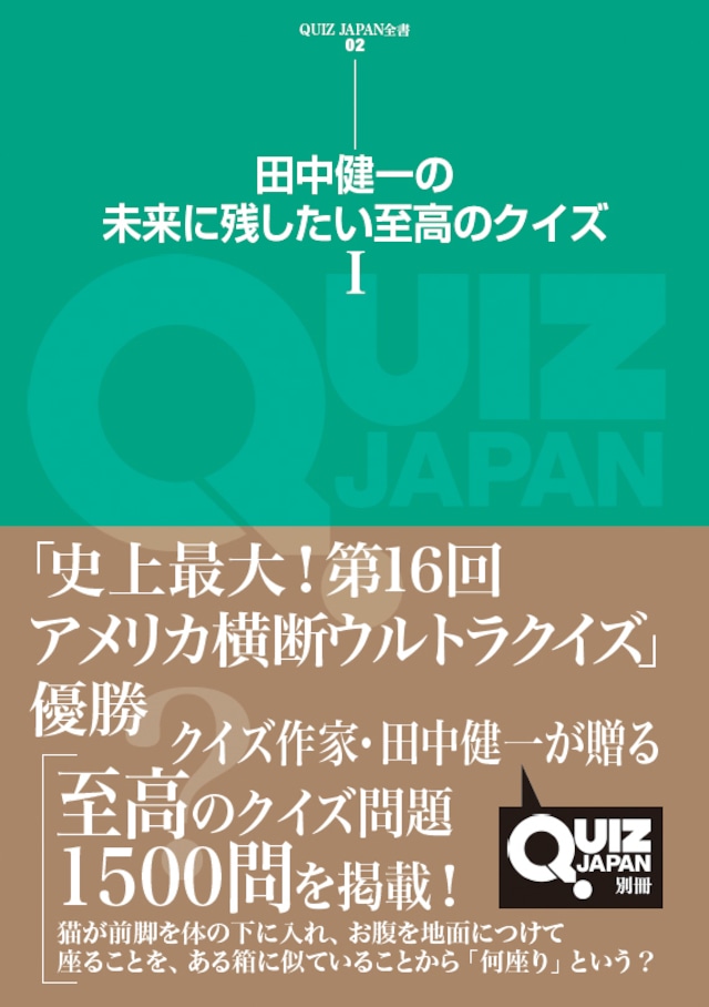 QUIZ JAPAN全書02　田中健一の未来に残したい至高のクイズ Ⅰ