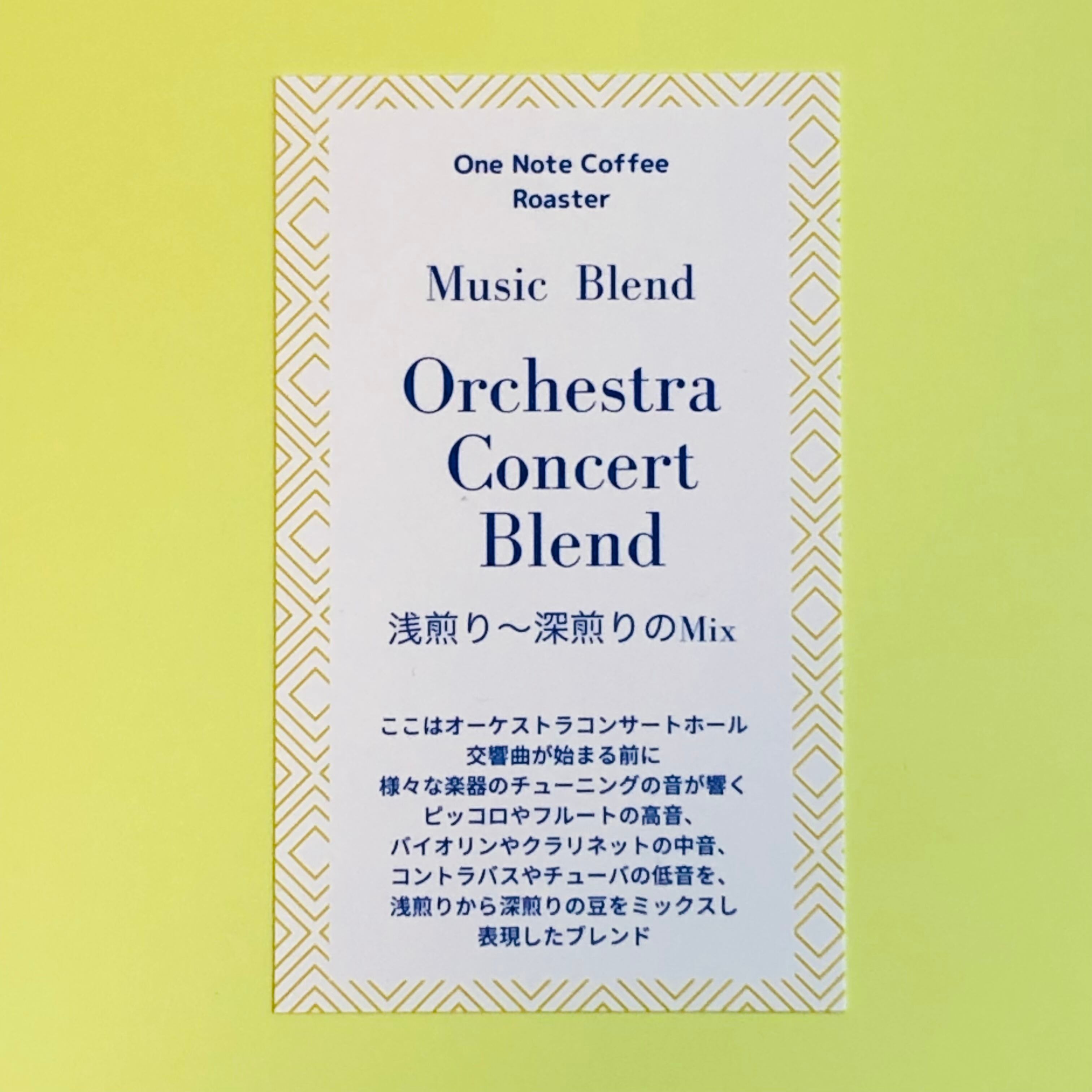 music blendシリーズ「Orchestra Concert Blend」浅煎り～深煎りの