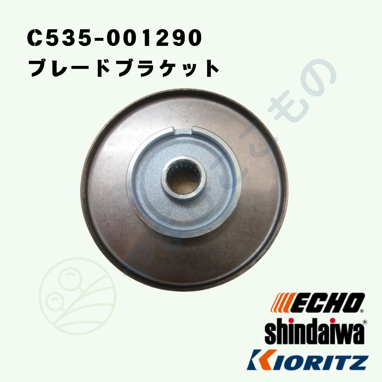 ｜・　やまびこ純正　ブレードブラケット　C535-001290｜刈払い機部品