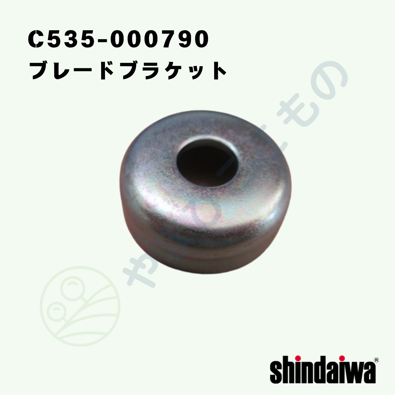 ｜・　ブレードブラケット （C535-000790）やまびこ純正