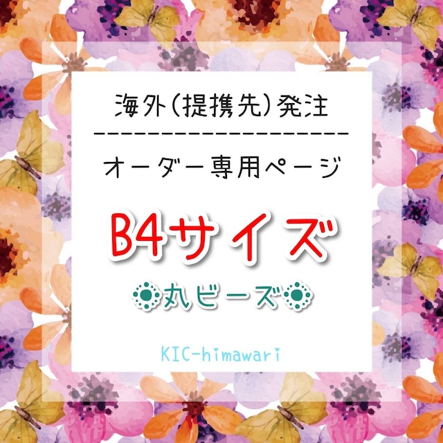 海外製造⭐︎B4サイズ ○丸ビーズ○ オーダーメイド受付専用ページ