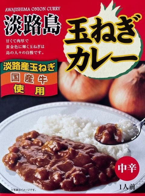 兵庫】淡路島玉ねぎカレー中辛 レトルト｜ご当地カレー お取り寄せ
