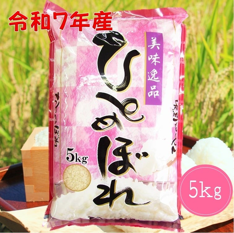 令和5年産 精米 山形県産ひとめぼれ 24kg(24kg×1袋) 山形県産ひとめぼれ精米5kg 令和7年産 | 庄内米穀株式会社／あべこめや