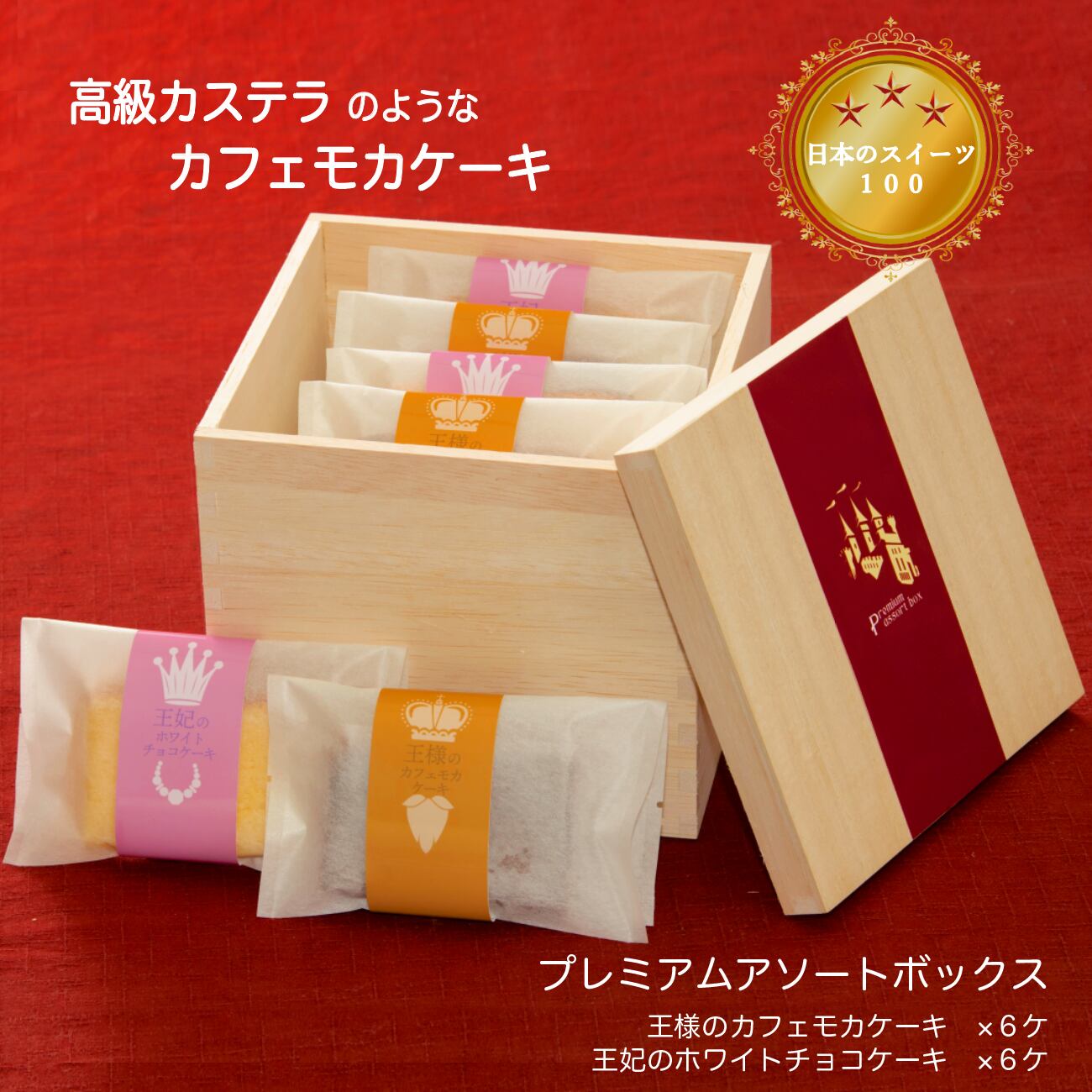 送料無料 王様のカフェモカケーキ 王妃のホワイトチョコケーキ プレミアムアソートボックス 送料無料 ギフト プレゼント お取り寄せ 高級 冷凍スイーツ ケーキ プチギフト 詰め合わせ 無料オリジナルメッセージ レーザー彫刻 イタリア菓子工房 ピーコルネット