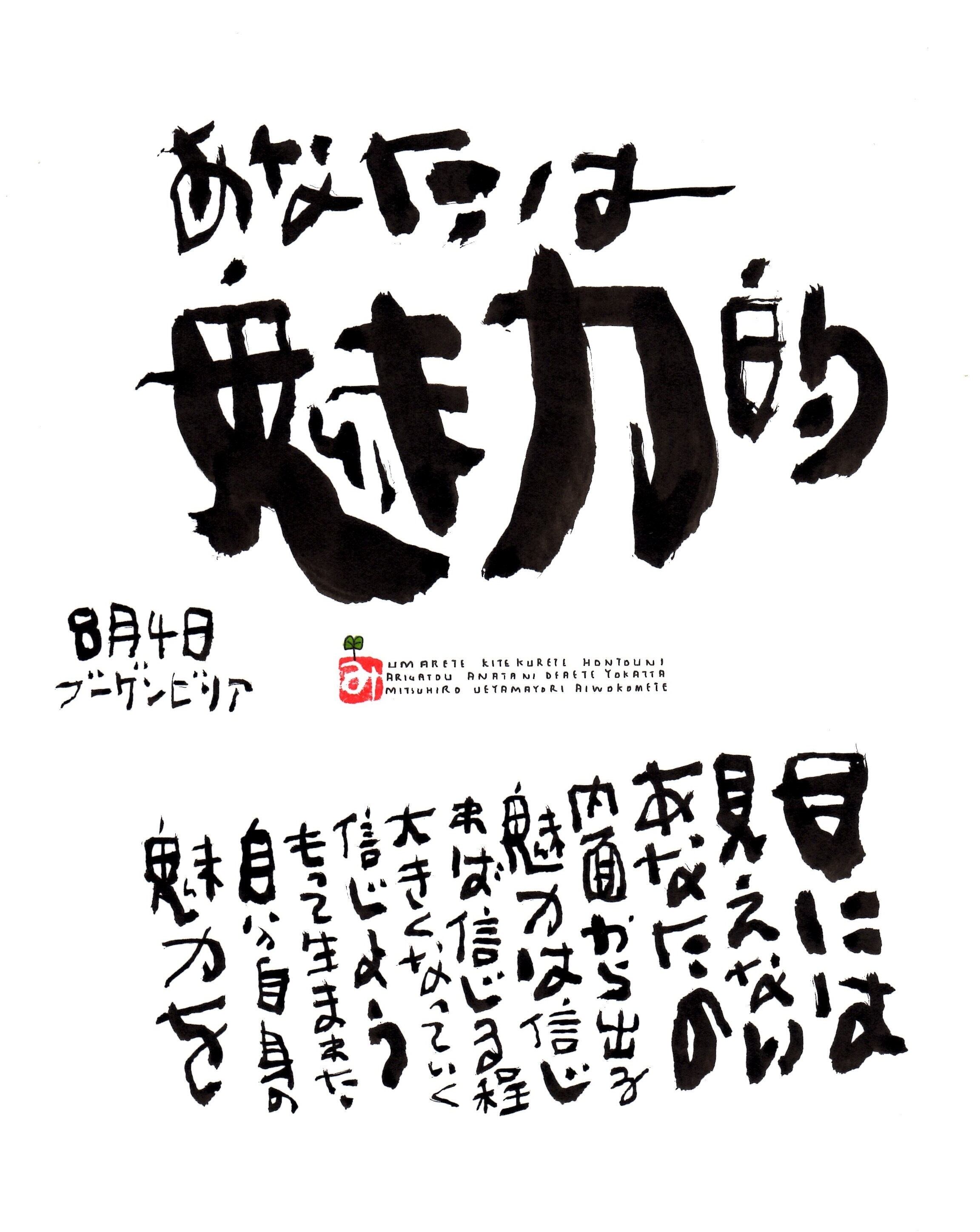8月4日 誕生日ポストカード【あなたは魅力的】You are attractive
