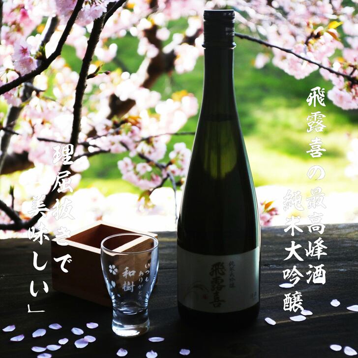 名入れ 日本酒 ギフト【 飛露喜 純米大吟醸 720ml 名入れ 酒グラス ひのき升 セット 】 ひろき 名入れ酒 誕生日 プレゼント 父の日 母の日 成人祝い 還暦祝い 退職祝い 古希祝い 喜寿祝い 米寿祝い 敬老の日 お中元 お歳暮 暑中見舞い 結婚祝い お祝い 開店祝い