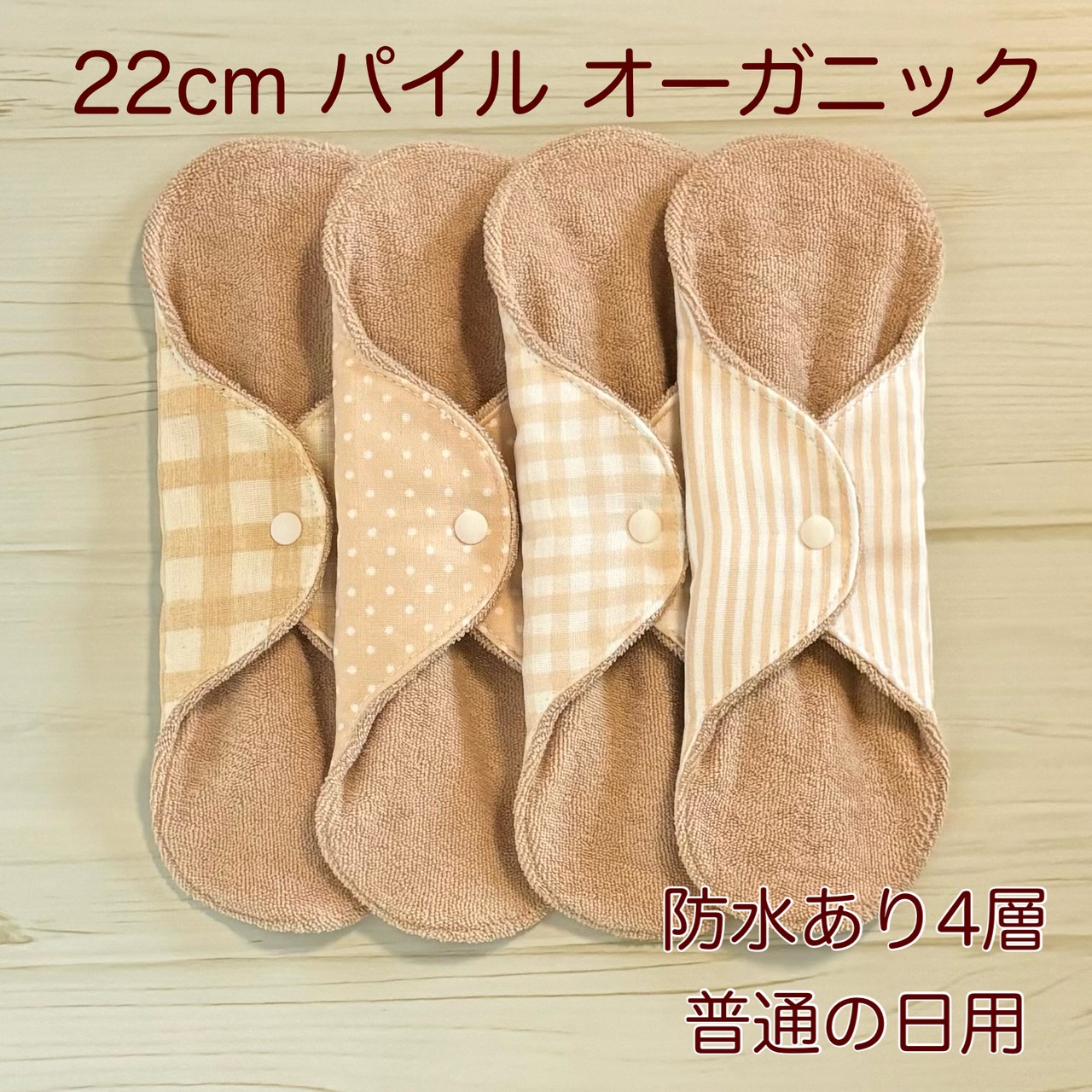 22cm パイル オーガニック 布ナプキン 防水仕様 4枚セット 普通の日用 255