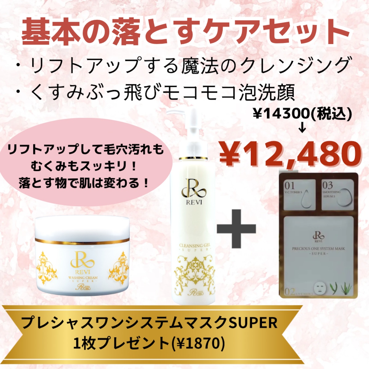 プレゼント付き☆初めての方にオススメ！REVI 基本の落とすケアセット