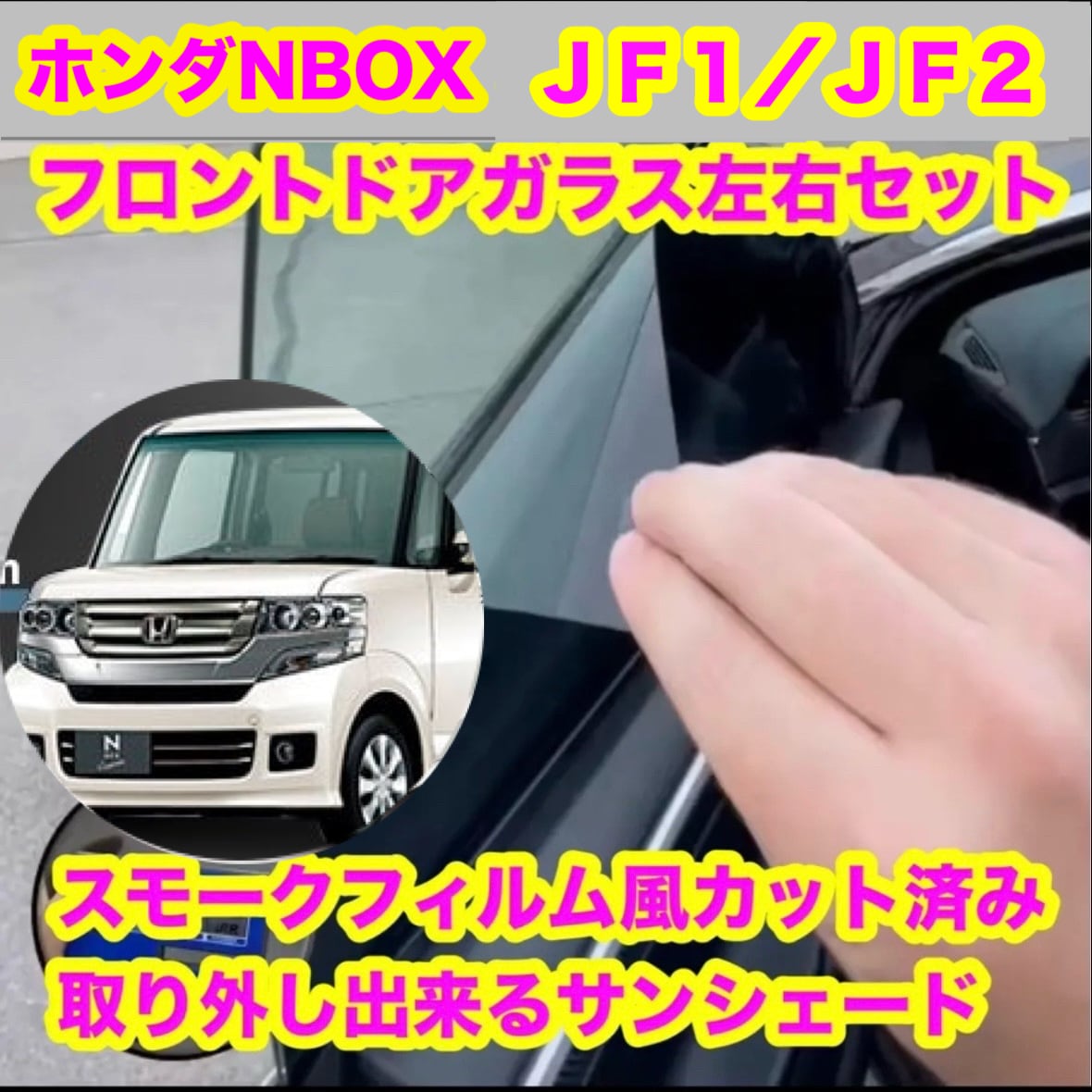 スモークフィルム風取り外し出来るサンシェード屋