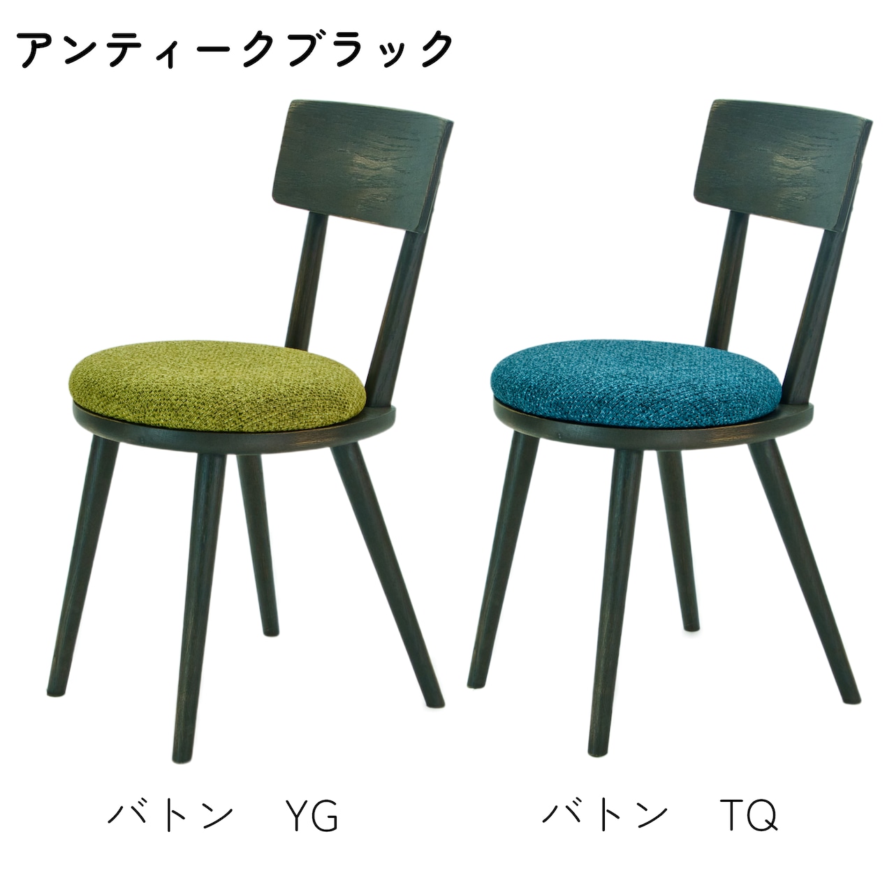 maru.chair 【アンティークブラック】