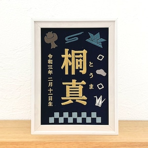 刺繍命名書（ネイビー・選べるフレーム付・２Lサイズ）男の子 | 名入れ | 端午の節句 | こどもの日 | 出産祝い