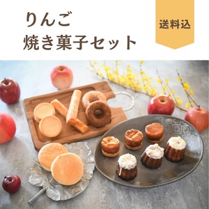 りんご焼き菓子セット(送料込み)