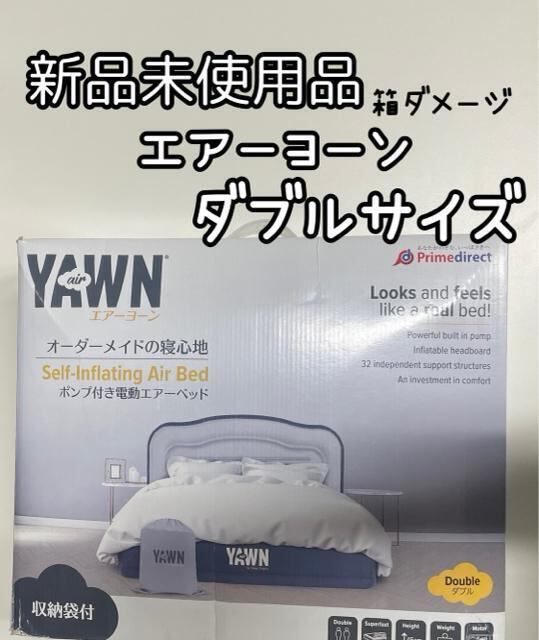 新品未使用品☆エアーヨーン♪ダブルAIRYAWNエアーベッド簡易ベッド