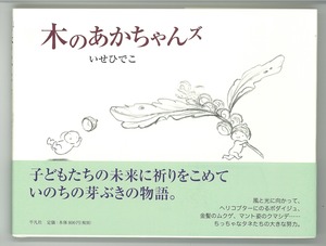 【サイン本】「木のあかちゃんズ」(平凡社）