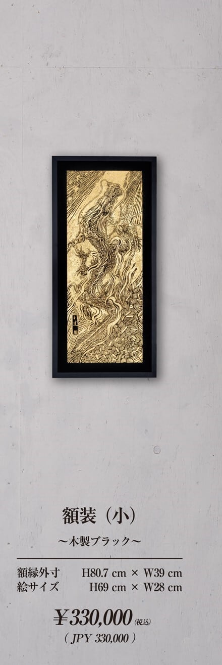 NEW! 現代水墨画家 絵師白道 「黄金昇龍」箔押し作品 額装タイプ（小