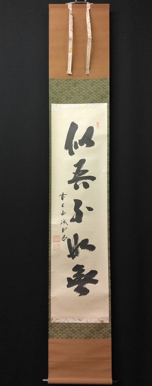 昭和の名僧 大徳寺515世 藤井誡堂( FUJII Kaido/ ,1898-1984) 一行書